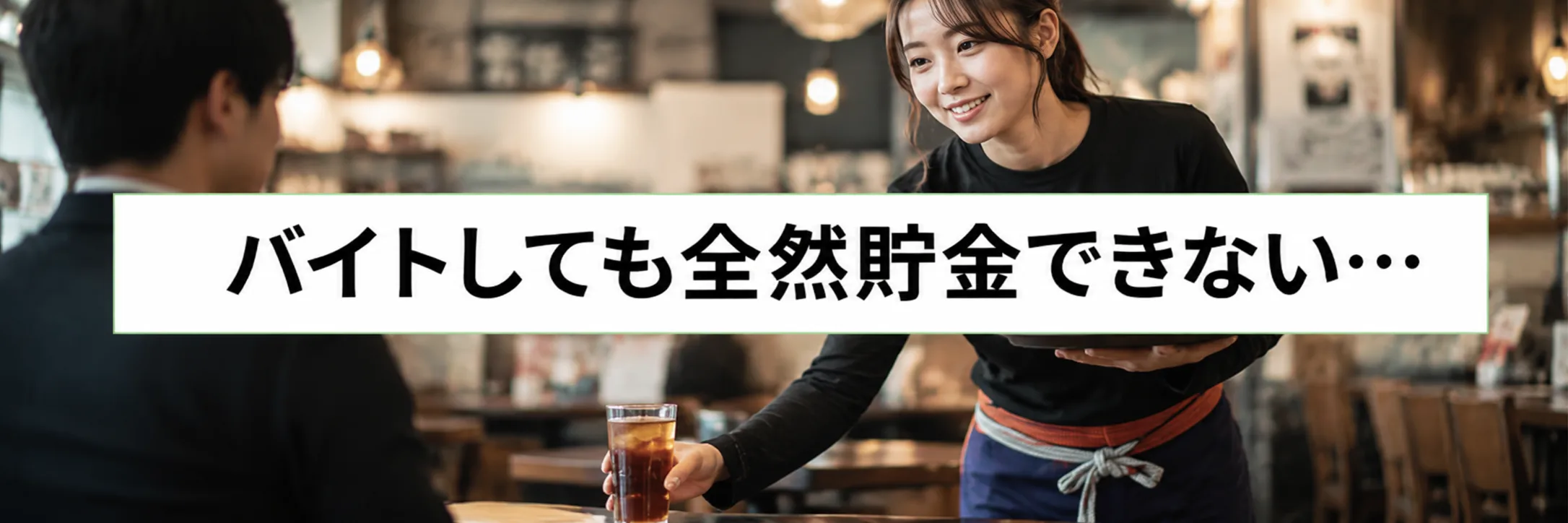 バイトしても全然貯金できない…