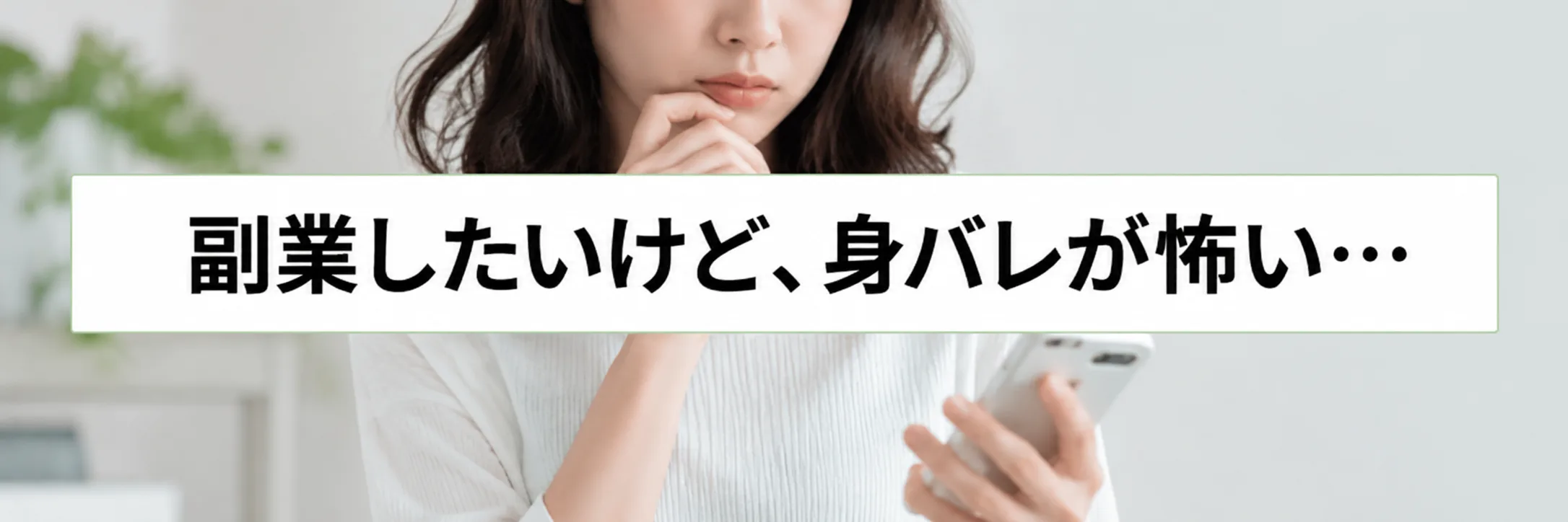 副業したいけど、身バレが怖い…