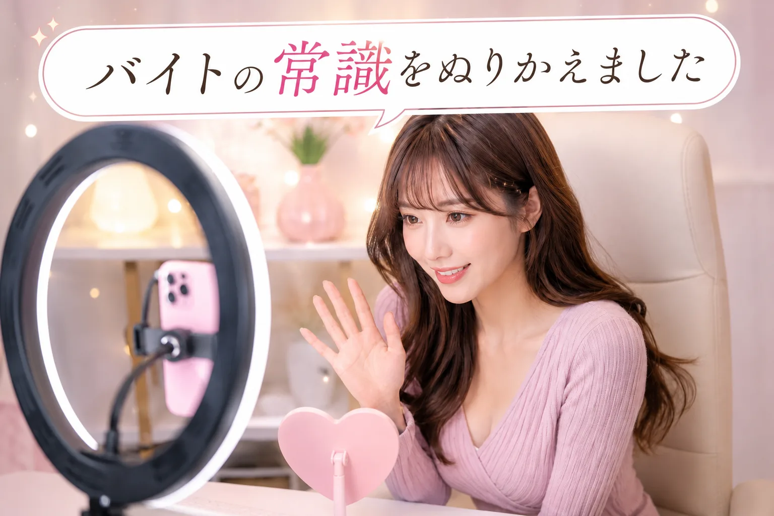 バイトの常識をぬりかえました