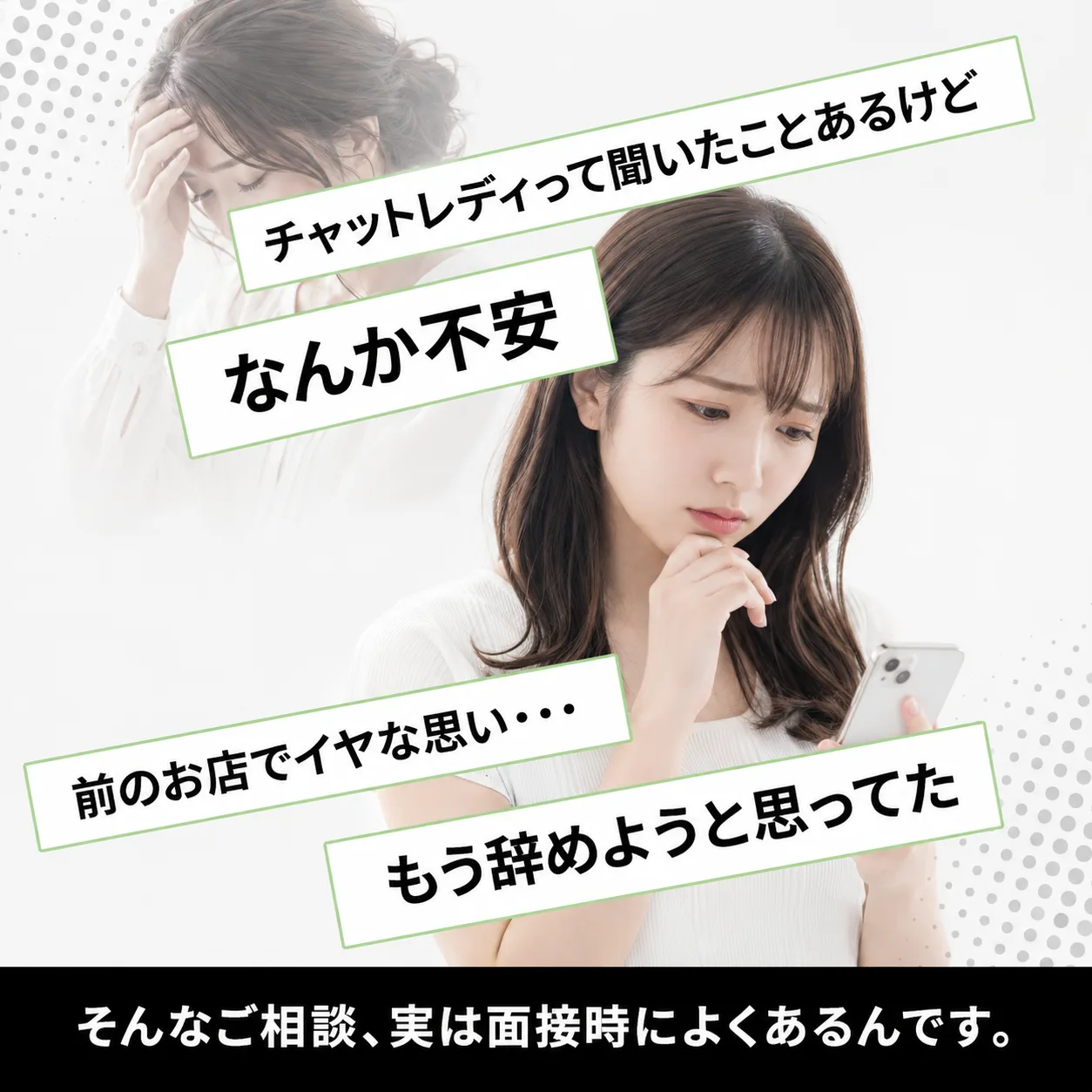 チャットレディって聞いたことあるけど、なんか不安…そんなご相談、実は面談時によくあるんです。