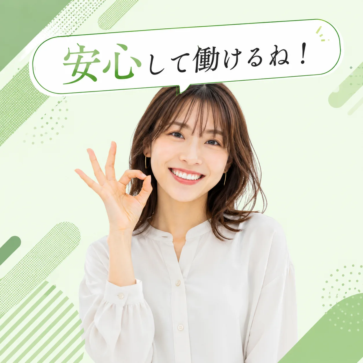 安心して働けるね！