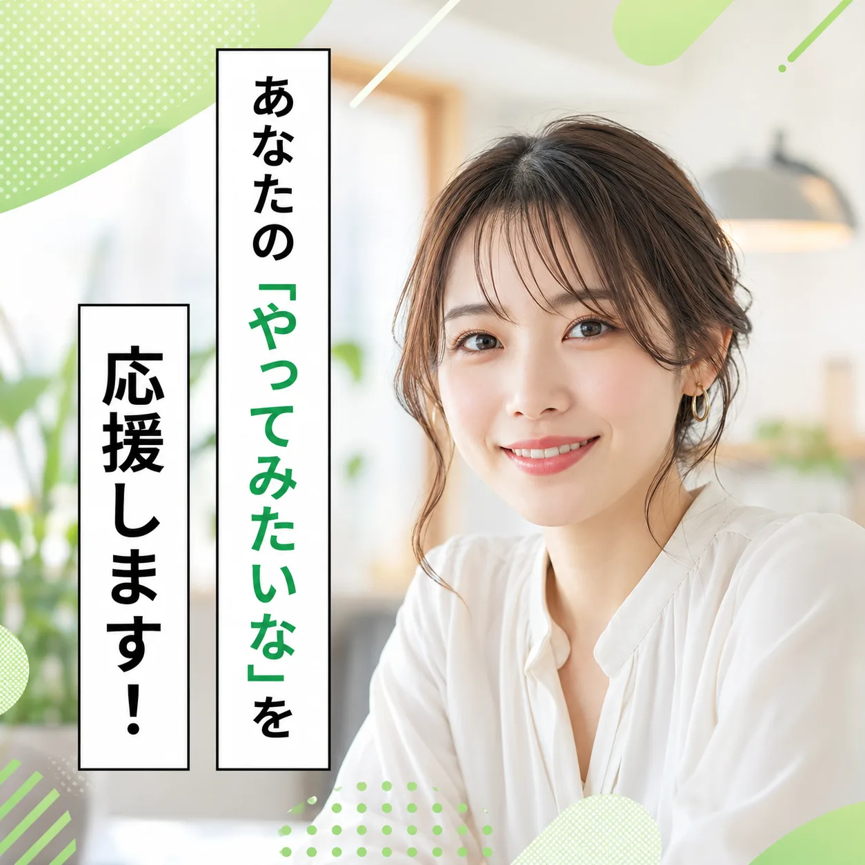 あなたの「やってみたいな」を応援します！