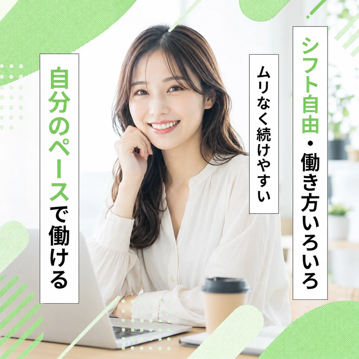 シフト自由・働き方いろいろ、自分のペースで働ける