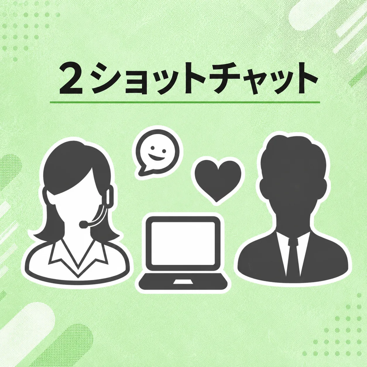 2ショットチャット