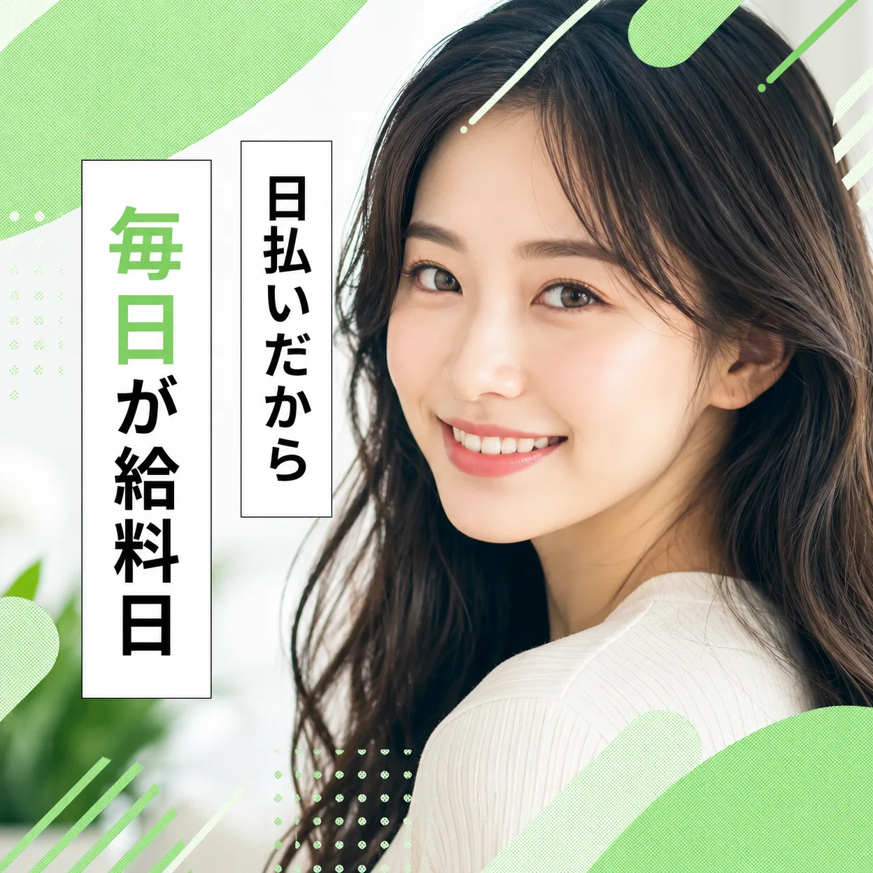 日払いだから毎日が給料日