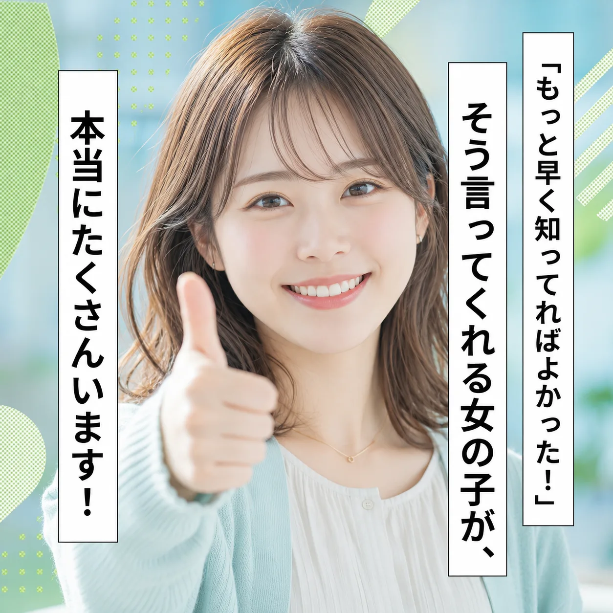 「もっと早く知ってればよかった！」そう言ってくれる女の子が、本当にたくさんいます！